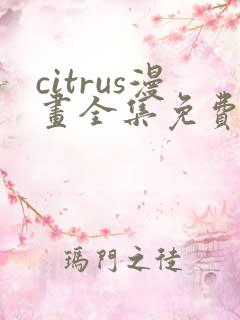 citrus漫画全集免费哪里看