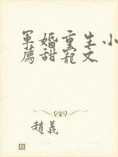 军婚重生小说推荐甜宠文