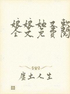 娘娘她又软又甜全文免费阅读