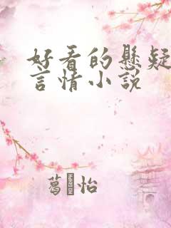 好看的悬疑推理言情小说