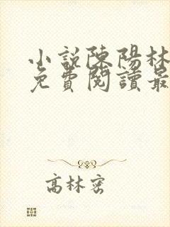小说陈阳林傲雪免费阅读最新更新章节列表