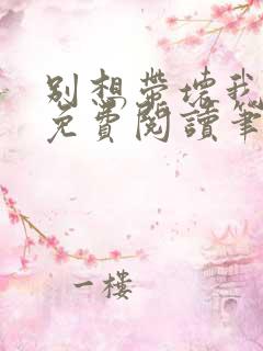 别想带坏我全文免费阅读笔趣阁