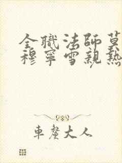 全职法师莫凡和穆宁雪亲热