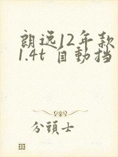 朗逸12年款 1.4t 自动挡多少钱一辆