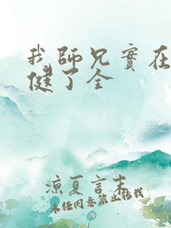 我师兄实在太稳健了全