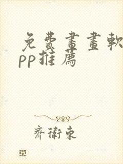免费画画软件app推荐