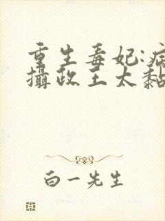 重生毒妃:病娇摄政王太黏人全文免费阅读