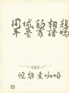 同城的相亲交友平台靠谱吗