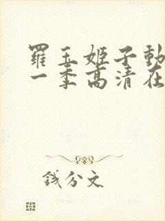 罗玉姬子动漫第一季高清在线观看
