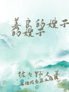 善良的嫂子善良的嫂子 善良的嫂子善良的嫂子