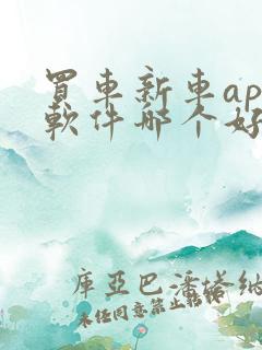 买车新车app软件哪个好