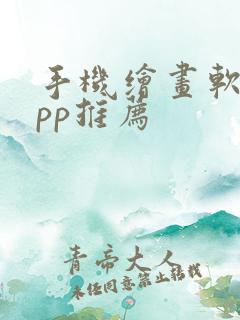 手机绘画软件app推荐