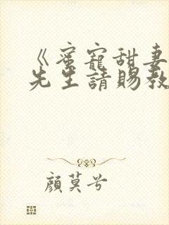《蜜宠甜妻,靳先生请赐教》