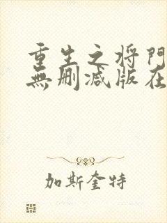 重生之将门毒后无删减版在线阅读