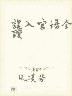 误入官场全文阅读
