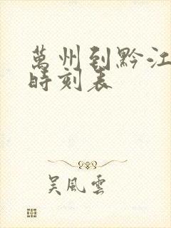 万州到黔江汽车时刻表