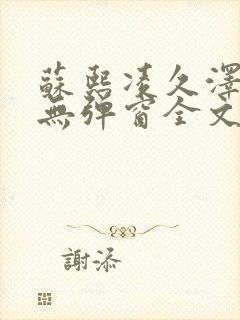 苏熙凌久泽免费无弹窗全文阅读