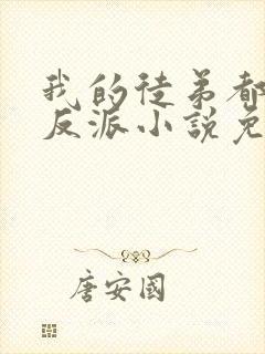 我的徒弟都是大反派小说免费全文在线