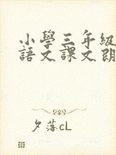 小学三年级上册语文课文朗读