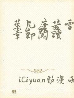 叶凡唐若雪最新章节阅读 叶凡唐若雪最新章节阅读