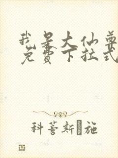 我是大仙尊漫画免费下拉式六漫画