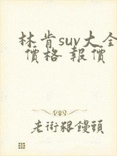 林肯suv大全 价格 报价 林肯suv大全 价格 报价