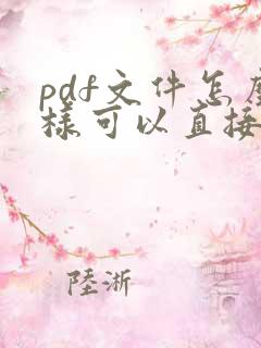 pdf文件怎么样可以直接编辑文字 pdf文件怎么样可以直接编辑文字