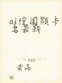 ai绘图显卡排名最新