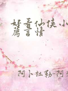 好看仙侠小说推荐言情