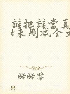 谁把谁当真txt未删减全文+番外