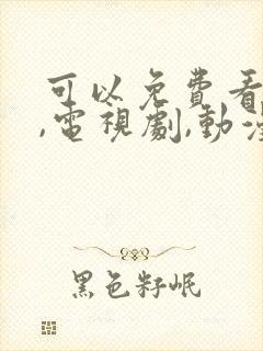 可以免费看电影,电视剧,动漫的软件