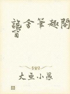 诡舍笔趣阁无弹窗