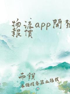 物流app开发报价