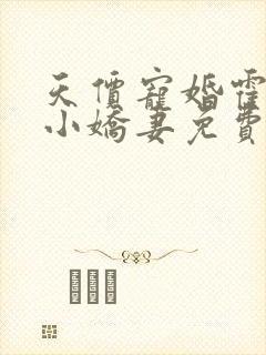 天价宠婚霍总的小娇妻免费阅读