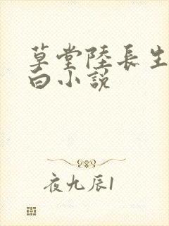 草堂陆长生叶秋白小说