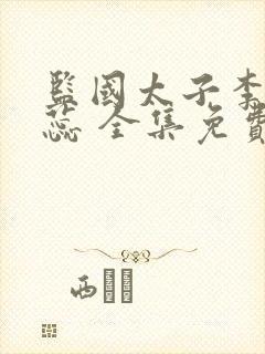 监国太子李辰赵蕊 全集免费 阅读