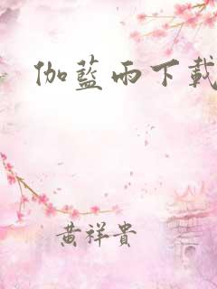 伽蓝雨下载
