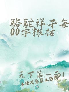 骆驼祥子每章100字概括
