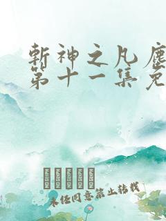 斩神之凡尘神域第十一集免费观看