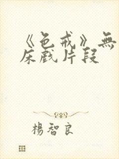 《色戒》无删减床戏片段