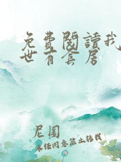 免费阅读我在末世有套房