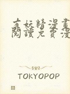 有妖精漫画在线阅读免费漫画阅读 有妖精漫画在线阅读免费漫画阅读