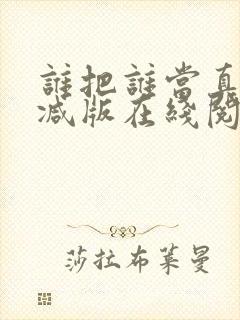 谁把谁当真无删减版在线阅读