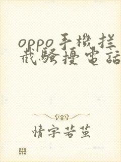 oppo手机拦截骚扰电话怎么设置