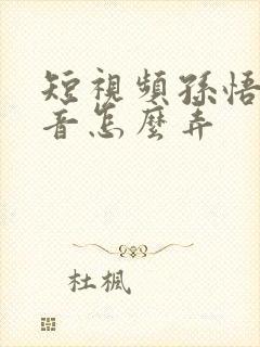 短视频孙悟空配音怎么弄