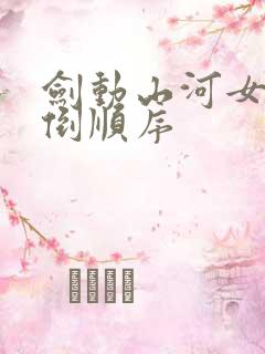 剑动山河女主推倒顺序