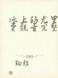 冰上的尤里2免费观看完整版