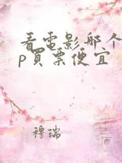 看电影哪个app买票便宜