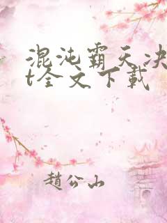 混沌霸天决txt全文下载