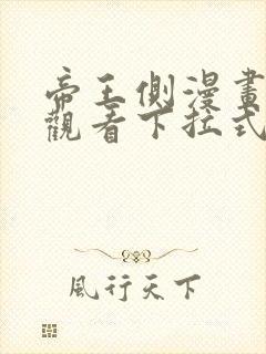 帝王侧漫画免费观看下拉式六漫画